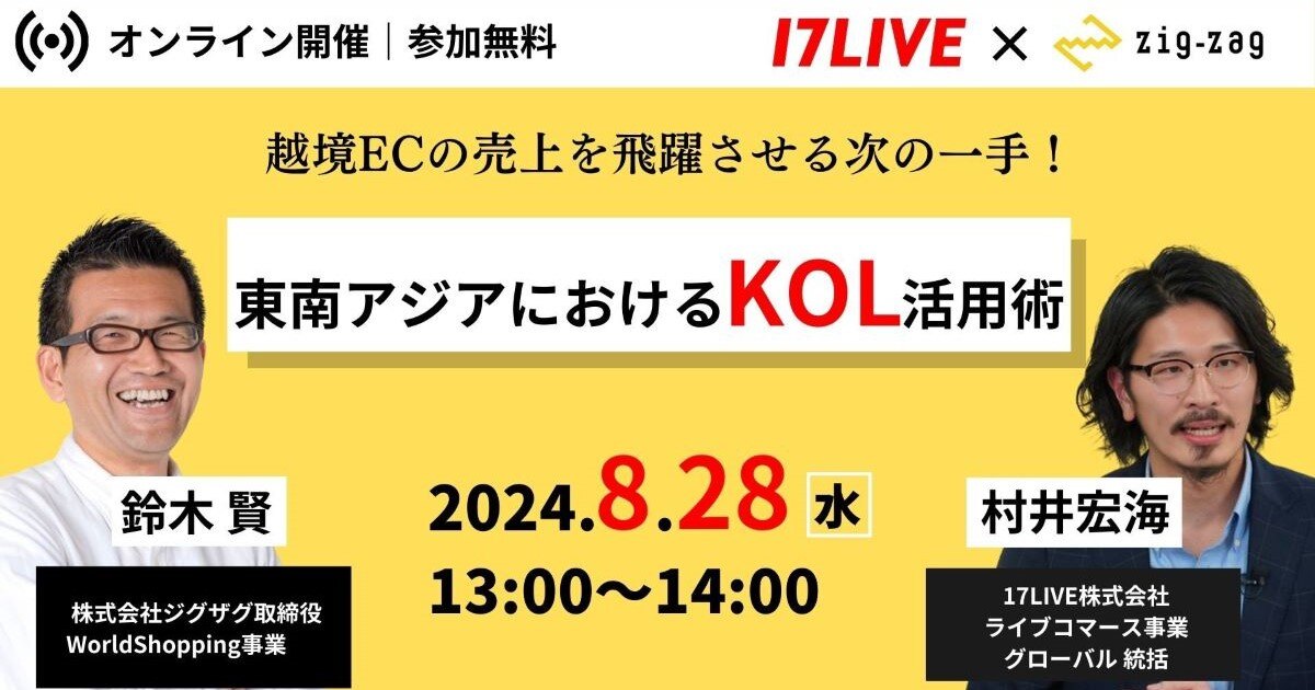 越境EC支援のジグザグ、17LIVEと業務連携を開始。台湾KOLライブ